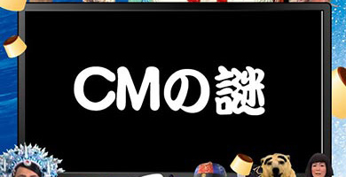 CMの謎
