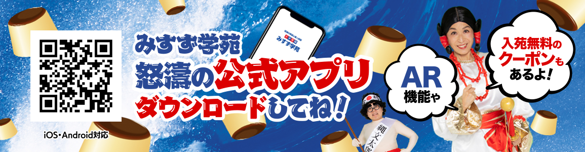 みすず学苑 怒涛の公式アプリ