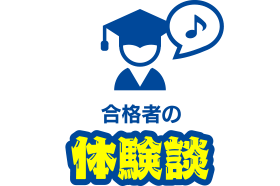 合格者のコメント