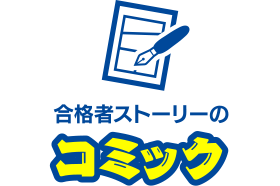 合格者ストーリーを漫画化