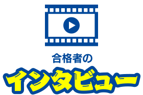 合格者のインタビュー