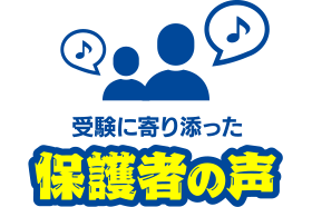 受験に寄り添った保護者の声