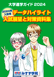 大学進学ガイド2024 データハイライト 入試展望と対策資料集