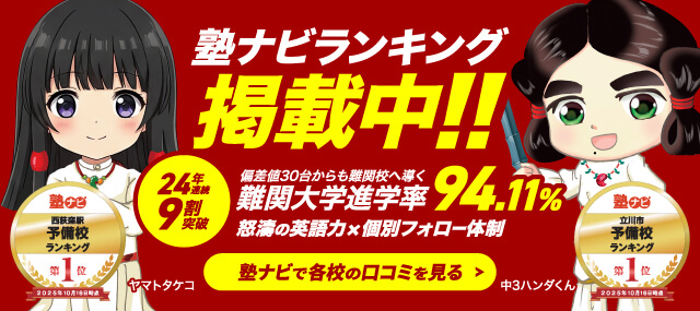 塾ナビランキング掲載中