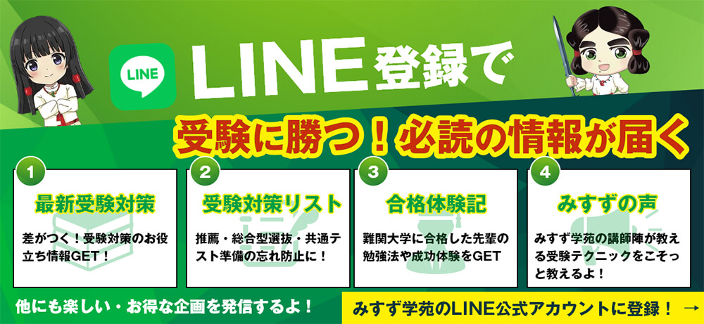LINE登録で受験に勝つ！必読の情報が届く