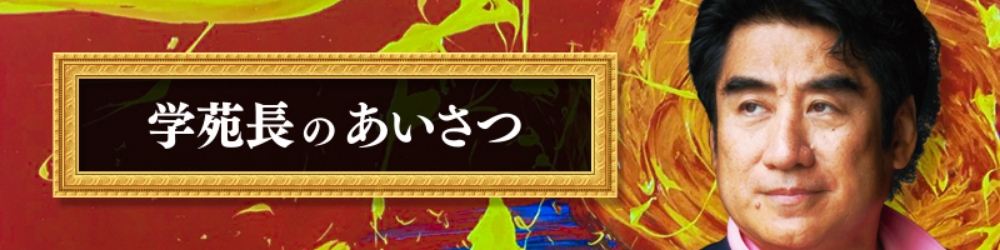 学苑長のあいさつ
