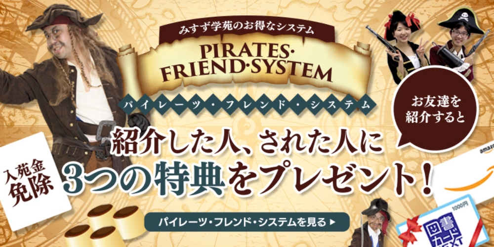 パイレーツ・フレンド・システム
