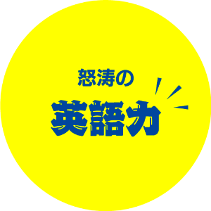 怒涛の英語力