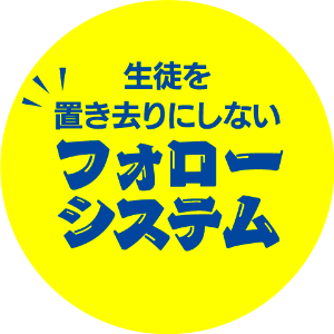 生徒を置き去りにしないフォローシステム