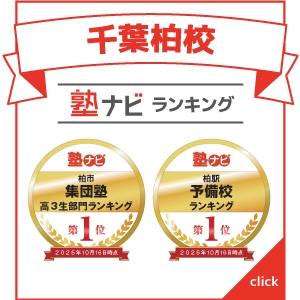 千葉柏校