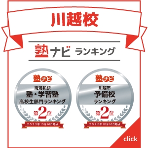 川越校