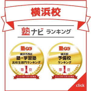 横浜校