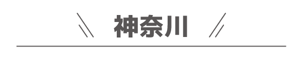 神奈川