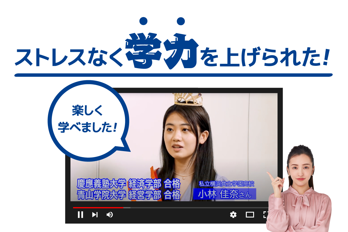 ストレスなく学力を上げられた