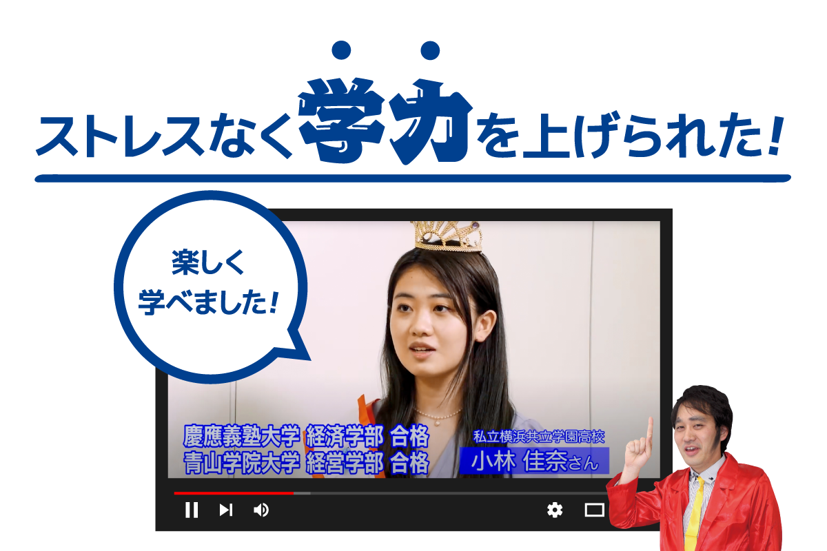 ストレスなく学力を上げられた