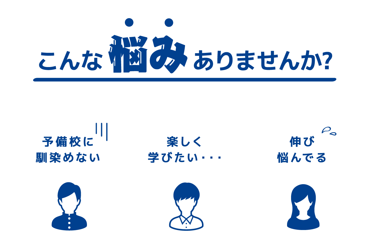 こんな悩みはありませんか