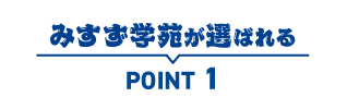 みすず学苑が選ばれるPOINT1