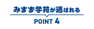 みすず学苑が選ばれるPOINT4