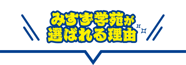 みすず学苑が選ばれる理由