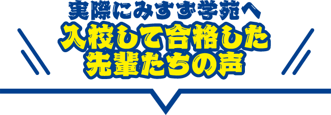 実際にみすず学苑へ入校して合格した先輩たちの声