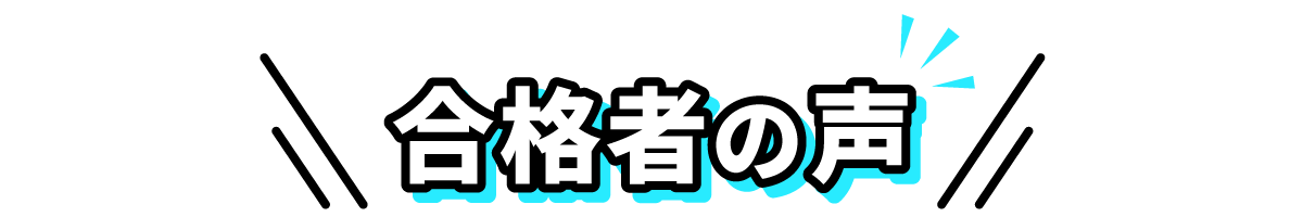 合格者の声