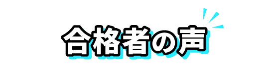 合格者の声