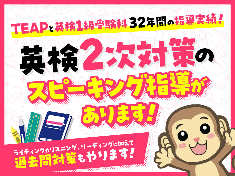 英検二次対策のスピーキング指導があります