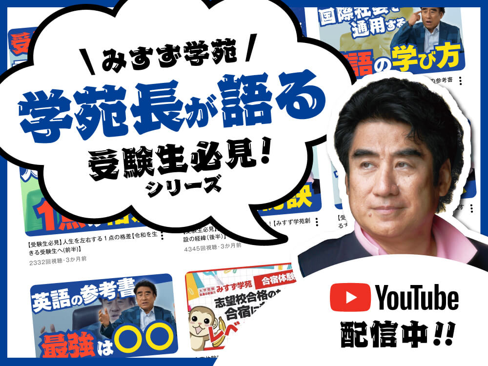 学苑長が語る受験生必見シリーズ YouTube配信中