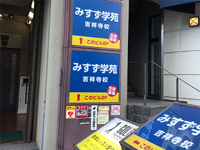 みすず学苑吉祥寺校