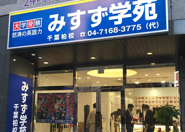 みすず学苑 千葉柏校